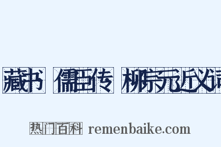 藏书·儒臣传·柳宗元近义词是什么意思的图片